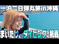【沖縄Vlog1日目】一泊二日で沖縄を楽しみつくそうと思ったら息つく間もない弾丸旅になりました【ダイビング】【青の洞窟】【美ら海水族館】【あぐー豚】【〆のステーキ】