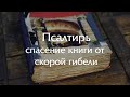 Восстановление Псалтыри XIX века - спасение книги от скорой гибели