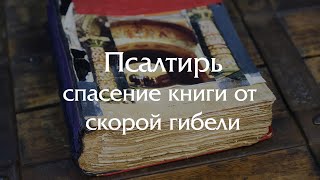 Восстановление Псалтыри XIX века - спасение книги от скорой гибели