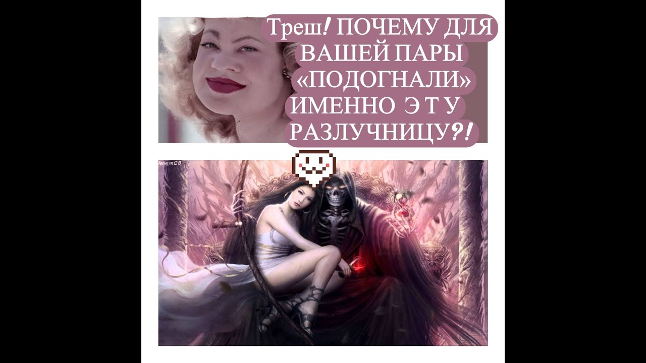 ТРЕШ!  ПОЧЕМУ  ДЛЯ ВАШЕЙ  ПАРЫ 