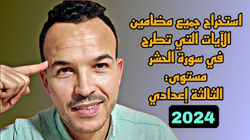 #استخراج مضمون الايات من سورة الحشر #الحكم الشرعي#والقيمة #الثالثة إعدادي الأحرار والرسميين 🇲🇦 2024