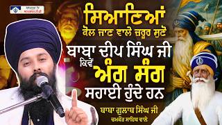 ਧੰਨ ਬਾਬਾ ਦੀਪ ਸਿੰਘ ਜੀ | Baba Gulab Singh Ji Chamkaur Sahib Wale | Attarsar Tv