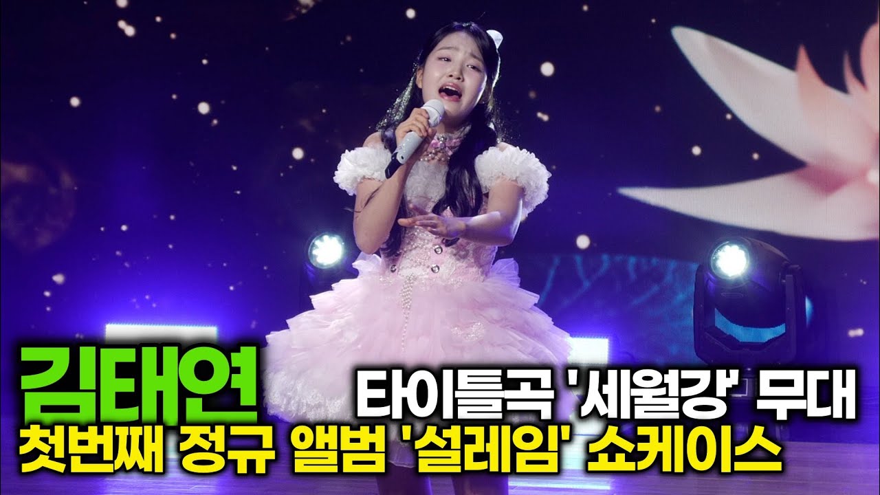 김태연, 더블 타이틀곡 '세월강' LIVE 무대 (첫번째 정규 ‘설레임’ 쇼케이스)