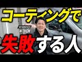 【コーティング】洗車機はOK？頻度は？初心者の誤解5選をプロに聞いてみた