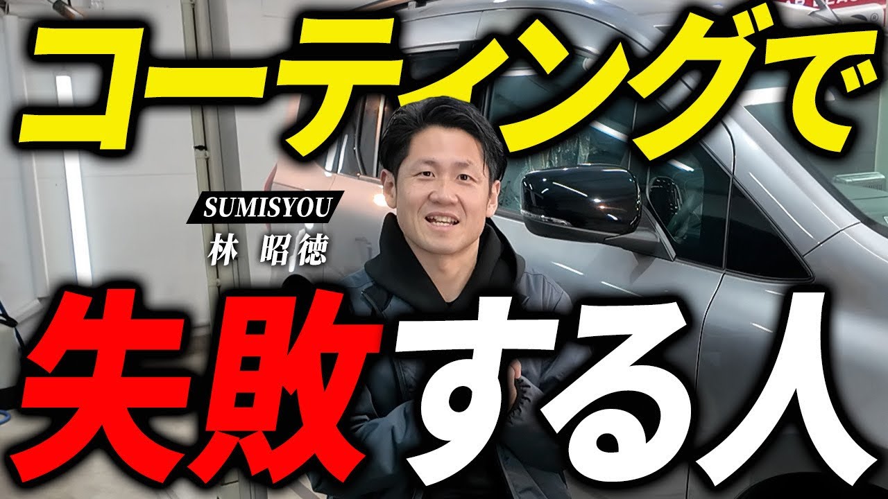 【コーティング】洗車機はOK？頻度は？初心者の誤解5選をプロに聞いてみた
