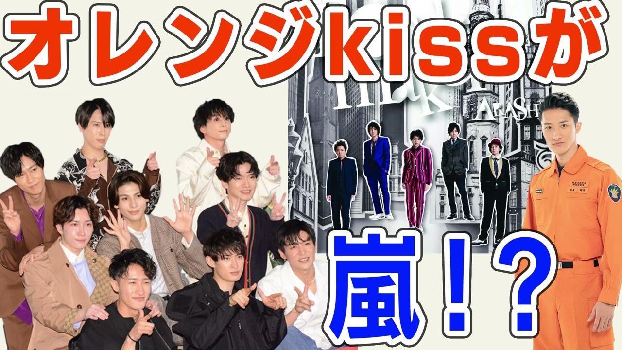 格安販売の Snow Man オレンジkiss