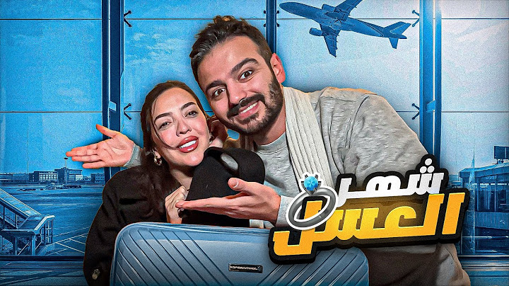 اخدت شهد الى السويد❤️ | بداية شهر العسل