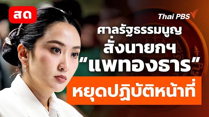 วิเคราะห์ศาลรัฐธรรมนูญสั่งนายกฯ หยุดปฏิบัติหน้าที่ | 1 ก.ค. 68