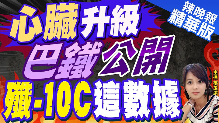 【麥玉潔辣晚報】巴基斯坦公開殲10C數據 證實中國空軍變身"強心臟"!｜中國戰機"心臟"升級 巴鐵公開殲-10C這數據?栗正傑深度剖析 @CtiNews  精華版 - 天天要聞