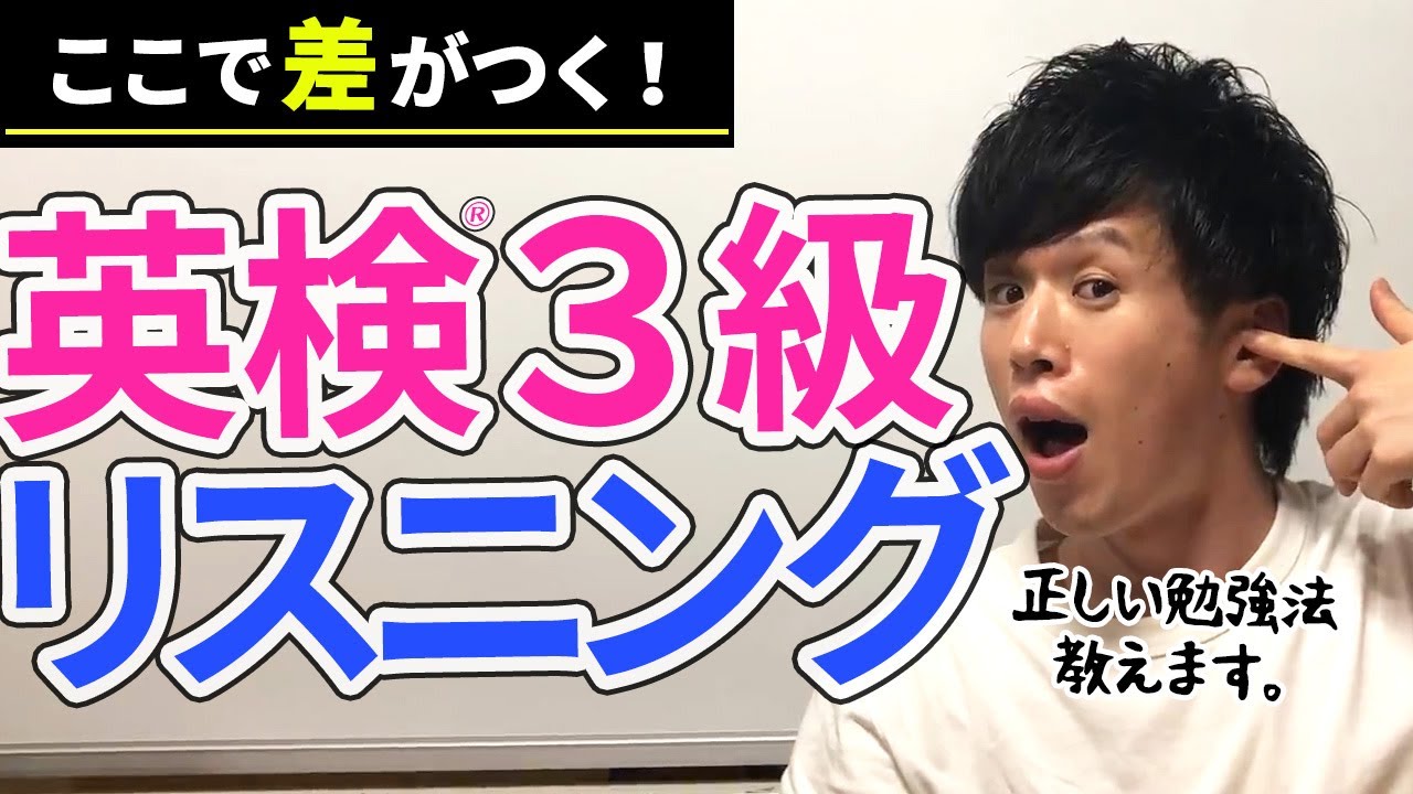 英検3級リスニングを徹底対策 傾向と正しい勉強法を教えます 04 Youtube 英検3級リスニングを徹底対策 傾向と正しい勉強法を教えます 04 Youtube