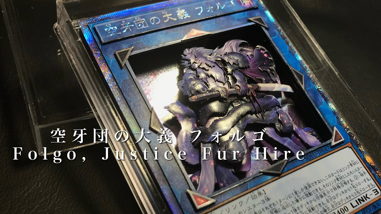 10 ゲーム・おもちゃ・グッズ 空牙団の大義 フォルゴ 2枚