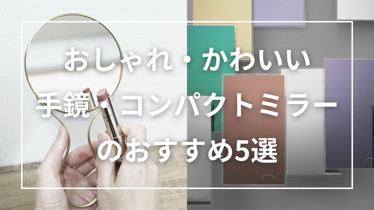 5 Recommended Stylish and Cute Hand Mirrors and Compact Mirrors