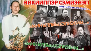 НИКИИППЭР СЭМИЭНЭП ААТЫГАР «МИН ЫЛЛЫЫ КЭЛИЭҔИМ» ӨРӨСПҮҮБҮЛҮКЭТЭЭҔИ ЫРЫА  КҮРЭҔЭ  2022с.