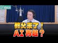 &#39;24.05.27【財經一路發】啟發投顧容逸燊談「教父來了！AI再起？」