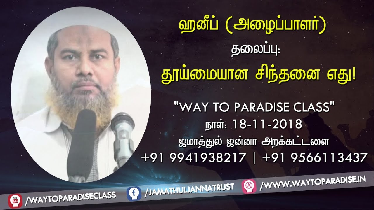 தூய்மையான சிந்தனை எது! ᴴᴰ┇Haneef (Dayee)┇Way to Paradise Class