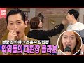 악역 만렙 배우들의 대환장 폭소 파티🤣 남궁민 박하나 조은숙 김민경 | 해피투게더3  해치지 않아요 | KBS 160310 방송