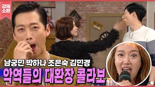 악역 만렙 배우들의 대환장 폭소 파티🤣 남궁민 박하나 조은숙 김민경 | 해피투게더3  해치지 않아요 | KBS 160310 방송