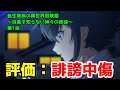 【言い方で誹謗中傷になるなろう】「転生貴族の異世界冒険録～自重を知らない神々の使徒」1話【なろうアニメ】【2023年春アニメ】