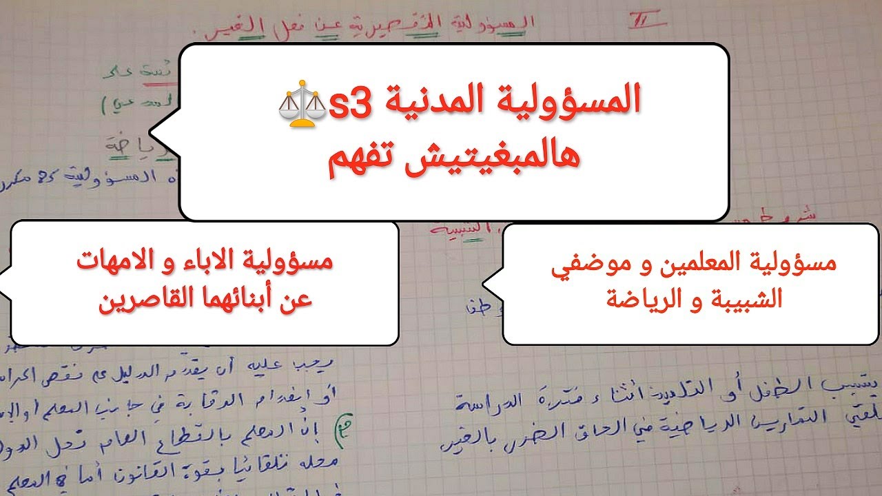 المسؤولية المدنية s3:مسؤولية المعلمين و موظفي الشبيبة و الرياضة/ مسؤولية الاباء والامهات عن ابنائهم