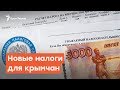 Новый налог для крымчан | Дневное шоу на Радио Крым.Реалии