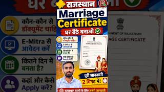 राजस्थान में शादी का Certificate Online ऐसे बनाओ
