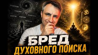 Почему духовный поиск мешает просветлению