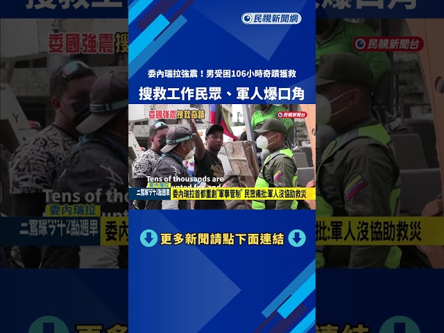 委內瑞拉強震搜救 男子受困106小時奇蹟獲救－民視新聞