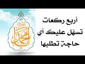 أربع ركعات تسه ل عليك كل حاجة تطلبها ورايحلها