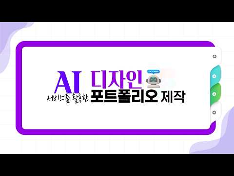 [무료 강의] AI융합아카데미┃AI 서비스를 활용한 디자인 포트폴리오 제작