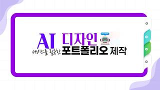 [무료 강의] AI융합아카데미┃AI 서비스를 활용한 디자인 포트폴리오 제작