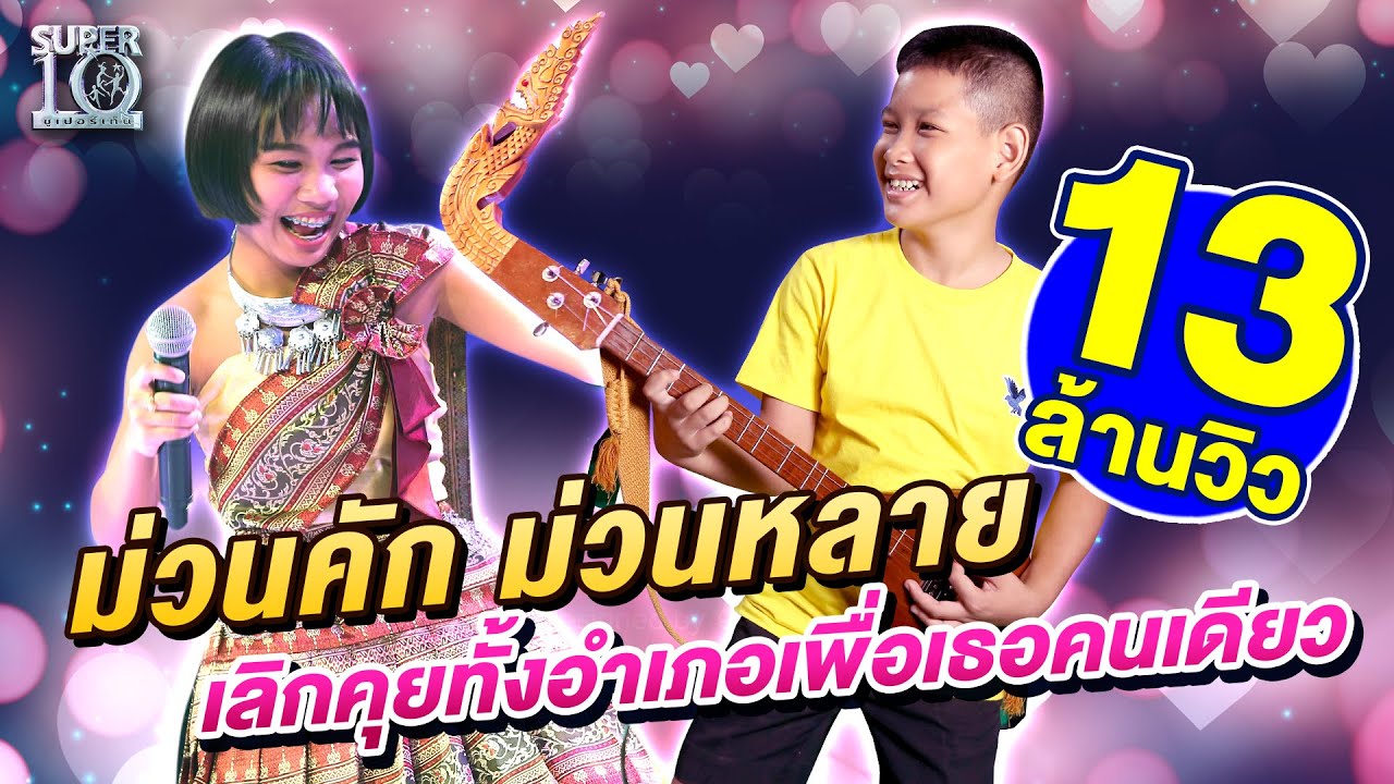 พิณอีสาน ม่วนคัก ม่วนหลาย เลิกคุยทั้งอำเภอเพื่อเธอคนเดียว l SUPER10