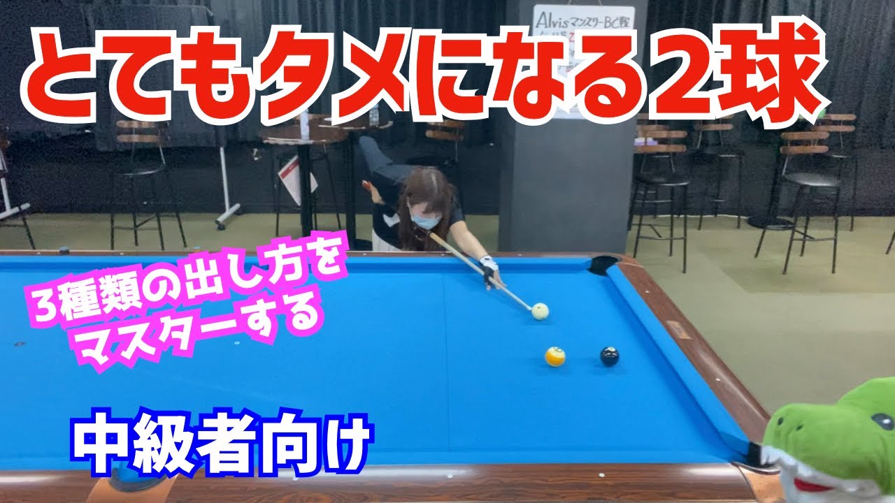 【ビリヤード】女子Bクラスが2球取り切り！細かい出しの練習になる2球取り切りで引きとひねりのバランスを学ぶ！〜ビリヤードドリル第2弾7章5〜