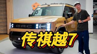 三把锁+插混空悬，传祺越7能不能打动务实玩家？【袁启聪】