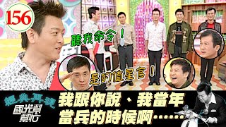 【國光幫幫忙】當兵是每個男人的共同話題!?當兵時的各種辛酸血淚爆笑史!沒當過兵就不算男人?!~男人當過兵就很MANEP156|國光幫幫忙之回到最初|20051128|吳帆、楊慶煌