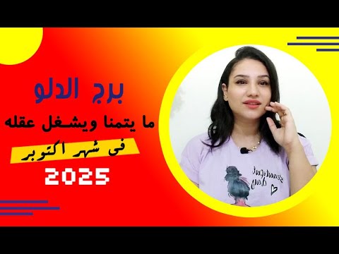 برج الدلو و ما ينتظره في شهر اكتوبر 2025 وما يفكر فيه ليتحقق