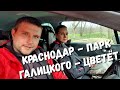 КРАСНОДАР - В ПАРК ГАЛИЦКОГО на ЦВЕТЕНИЕ - СЕГОДНЯ +20