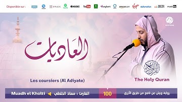 Muadh El Kholti - Surat Al Adiyate - سورة العاديات | تلاوة القارئ معاذ الخلطي | برواية ورش عن نافع