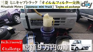 三菱 ミニキャブトラック「オイル＆フィルター交換」  /japanese minitruck '' Engine oil exchange '' U61T /D.I.Y. Challenge