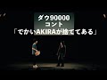 ダウ90000 コント 「でかいAKIRAが捨ててある」