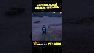 ВЫКАЧАЛ МАКСИМАЛЬНЫЙ УРОВЕНЬ ОБЕЗЬЯНЫ GTA (5 RP ГТА 5 РП) #shorts