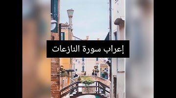 إعراب سورة النازعات