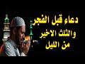 دعاء قبل الفجر والثلث الاخير من الليل يفرج الهم ويفتح لك الابواب المغلقة