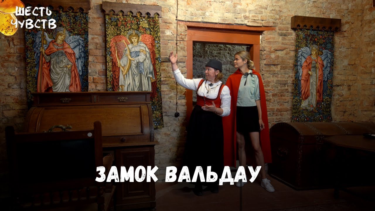 п. Низовье - замок Вальдау // Калининград. Осязание // Шесть чувств