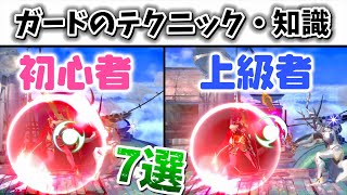 【初心者必見】守りの基礎！ガードのテクニック・知識7選！【スマブラSP】