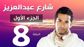 مسلسل شارع عبد العزيز الجزء الاول الحلقة  | 8 | Share3 Abdel Aziz Series Eps