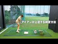 アイアンが上達する練習法!