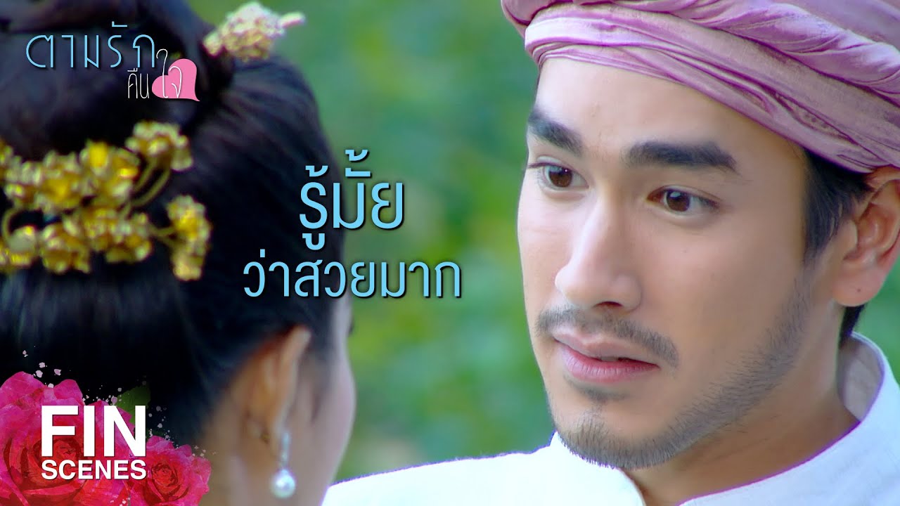 FIN | หนูนามาเป็นผู้ช่วย แล้วก็คบหาดูใจกันอยู่ | ตามรักคืนใจ EP.11 | Ch3Thailand