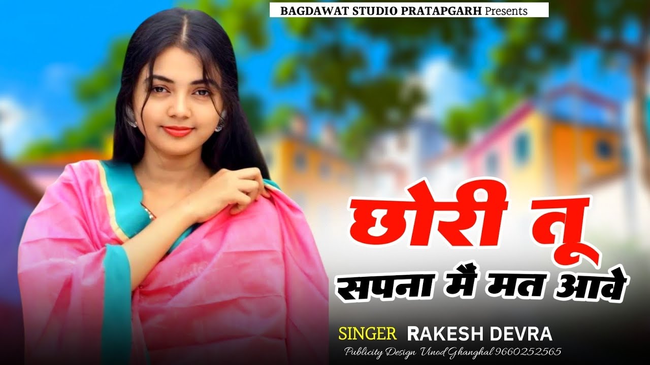 Rakesh Devra New Love Story Song 2026 || छोरी तू सपना मैं मत आवे  || Meenawati Geet || Trending Song