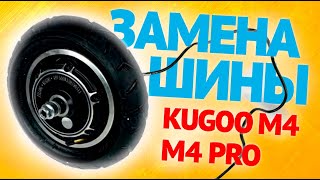 Kugoo M4 /M4 PRO - Как заменить камеру на электросамокате / Инструкция