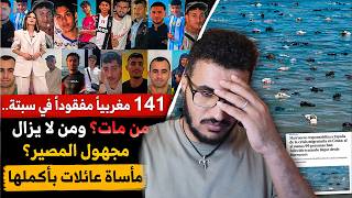 141 مغربياً مفقوداً في سبتة. من مـات؟ ومن لا يزال مجهول المصير؟ مأساة عائلات بأكملها #إسبانيا